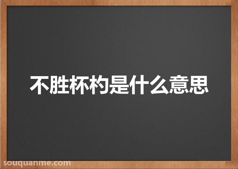 不胜杯杓是什么意思 不胜杯杓的拼音 不胜杯杓的成语解释